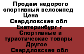 Продам недорого спортивный велосипед. › Цена ­ 5 000 - Свердловская обл., Екатеринбург г. Спортивные и туристические товары » Другое   . Свердловская обл.